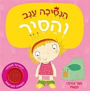הנסיכה ענב והסיר - ספר גמילה לבנות