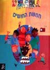 חמשת החושים-לגעת לדעת