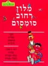 מילון רחוב סומסום / לינדה הייוורד