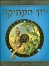 סדרת עולם ומלואו: יוון העתיקה