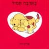 באהבה תמיד / אריק היל