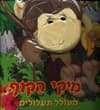 מיקי הקוף מעולל תעלולים-ספר וכפפה
