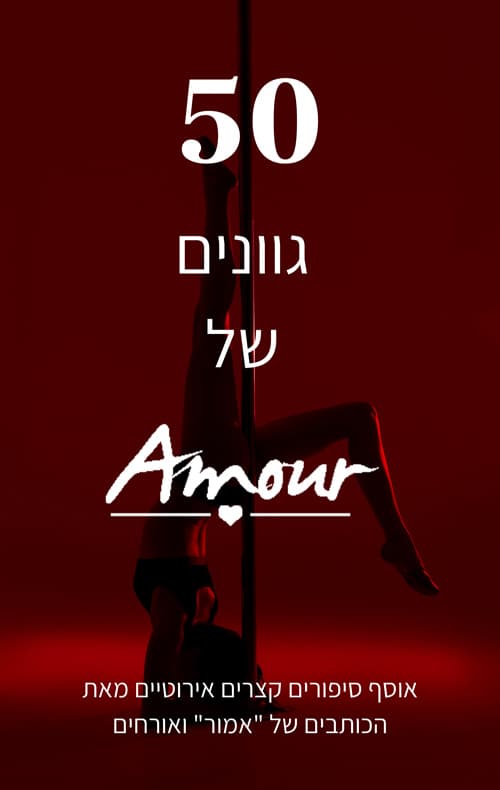 50 גוונים של Amour