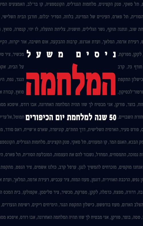 המלחמה