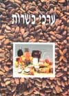 ערכי כשרות / עקיבא כץ