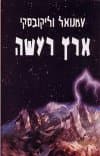 ארץ רעשה / עמנואל וליקובסקי