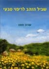שביל הזהב (מהד'' מעודכנת) / שרה חמו