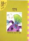 פיתה / מילות קסמים