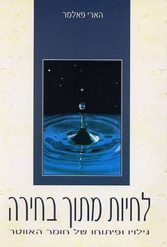לחיות מתוך בחירה: גילויו ופיתוחו של חומר האווטר