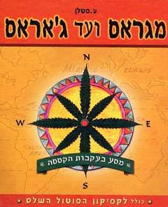 מגראס עד ג’’אראס / ע.סטלן