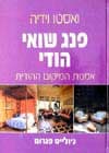 פנג שואי הודי / ואסטו וידיה