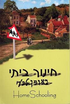 חינוך ביתי באופן טבעי/חדוה ורני רשר
