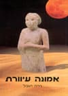 אמונה עיוורת/נירה תובל