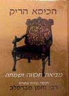 הכיסא הריק / רבי נחמן מברסלב