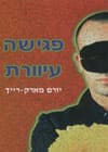 פגישה עיוורת / יורם מארק רייך