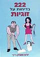 222 בדיחות על זוגיות