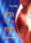 הריון זה דבר מצחיק / מאיה בהיר