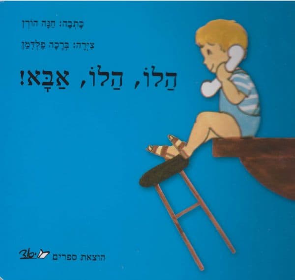 הלו הלו אבא