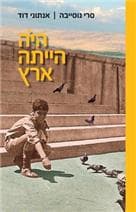 היה היתה ארץ