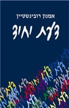 דעת יחיד / אמנון רובינשטיין