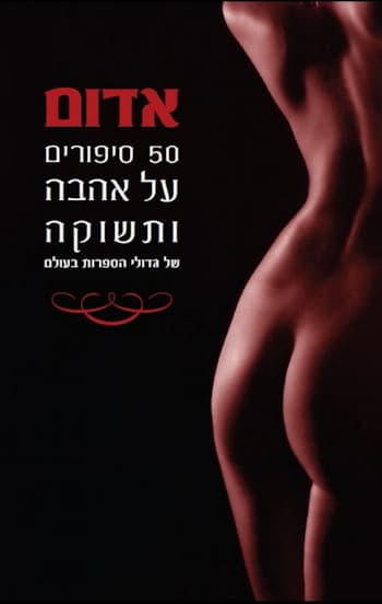אדום 50 סיפורים על אהבה ותשוקה