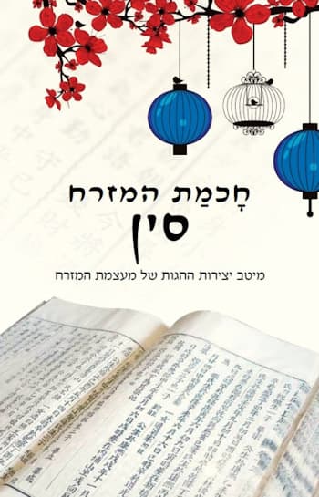 חכמת המזרח-סין