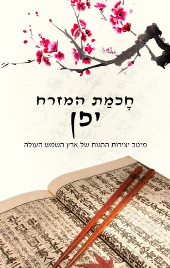 חכמת המזרח-יפן