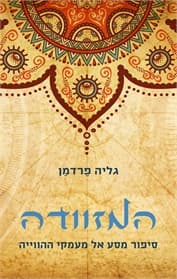המזוודה: סיפור מסע אל מעמקי ההוויה