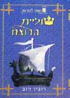 שוליית הרוצח / רובין הוב