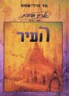 העיר - ארץ אחרת 4 / טד וויליאמס