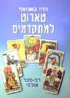 טארוט למתקדמים / הויו באנזאף