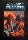 נפילה חופשית / ויליאם גולדינג