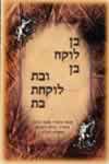 בן לוקח בן-בת לוקחת בת