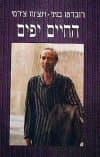 החיים יפים / רוברטו בניני,וינצ'נזו צ'רמי