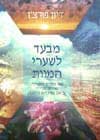 מבעד לשערי המוות / דיון פורצ’ן