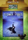 השיר האבוד-נהר האש הכחולה / טד וויליאמס