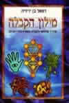 מילון הקבלה
