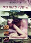 שיאצו לאוהבים / נתן ב.שטראוס