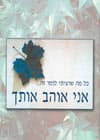 אני אוהב אותך