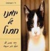 יומנו של חתול / לי ראטלאדג&rsquo,