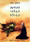 התודעה הבלתי כבולה / טקואן סוהו