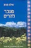 מעבר להרים / איילת פורת