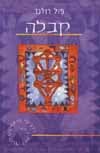 קבלה-סדרת פיאטקוס / פול רולנד