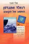 המסע אל הקוטב / רואלד אמונדסן