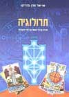 תרולוגיה / אריאל עדן