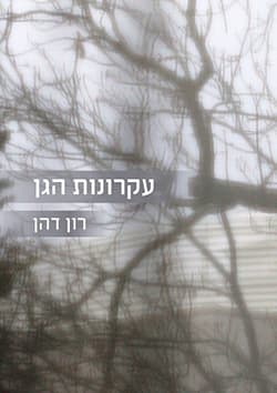 עקרונות הגן
