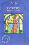 מלאכים (מדריכי פיאטקוס) / פול רולנד