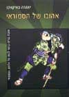 אהובו של הסמוראי / יאהרה סאיקאקו