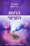 החוש השישי / רייק,פישמן