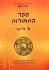 ספר התמורות-אי צינג / ניצן ויסמן